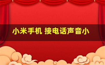 小米手机 接电话声音小